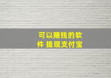 可以赚钱的软件 提现支付宝